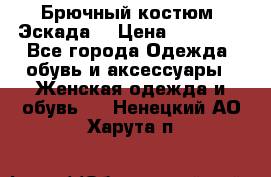 Брючный костюм (Эскада) › Цена ­ 66 800 - Все города Одежда, обувь и аксессуары » Женская одежда и обувь   . Ненецкий АО,Харута п.